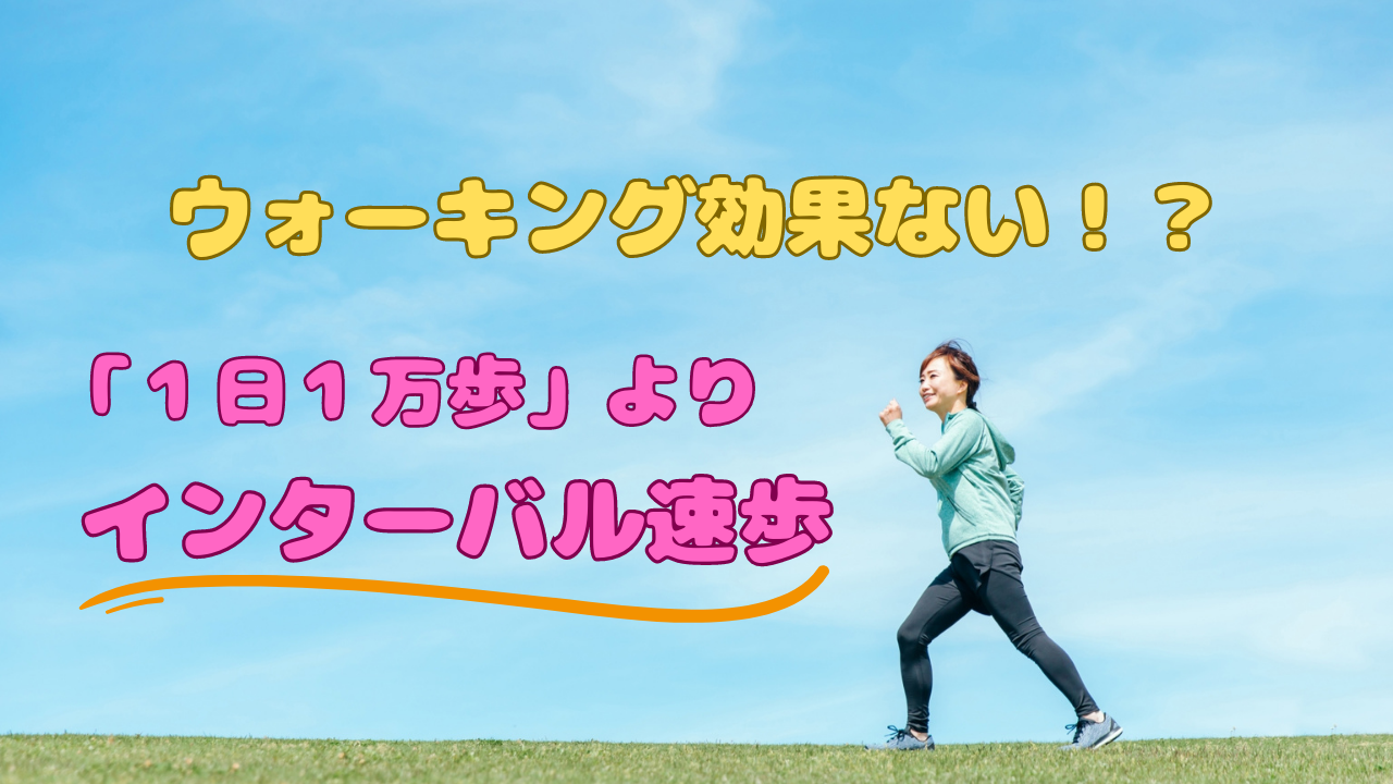 ウォーキング効果ない！？「1日1万歩」より「インターバル速歩」 空飛ぶ筋トレ